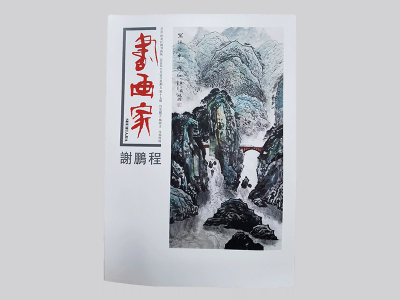 謝鵬程書(shū)畫(huà)家畫(huà)冊(cè)